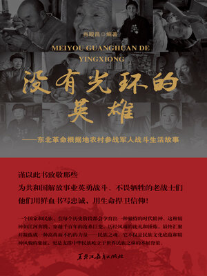 cover image of 没有光环的英雄：东北革命根据地农村参战军人战斗生活故事